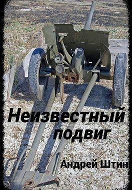 Неизвестный подвиг