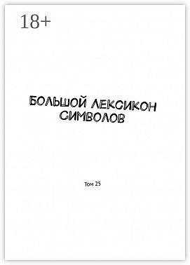 Большой Лексикон Символов. Том 25