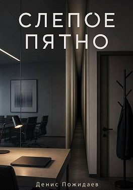 Слепое пятно