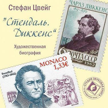 Стендаль. Диккенс. Художественные биографии