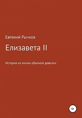 Елизавета II