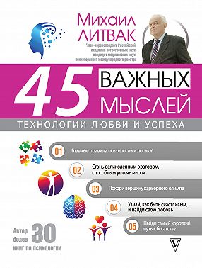 45 важных мыслей: технологии любви и успеха