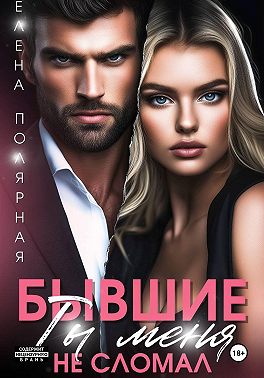 Бывшие. Ты меня не сломал