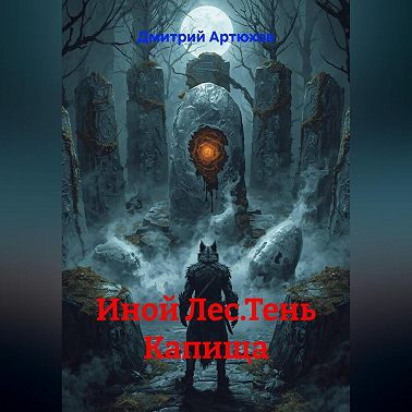 Иной Лес.Тень Капища