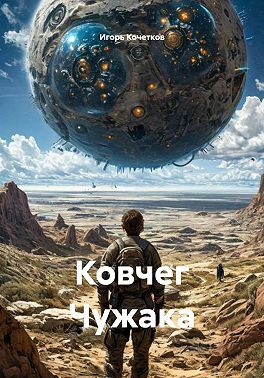 Ковчег Чужака