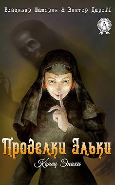 Проделки Эльки