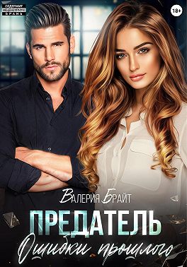 Предатель. Ошибки прошлого