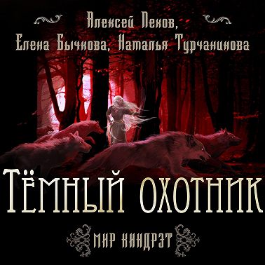 Темный Охотник