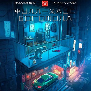 Фулл-хаус богомола