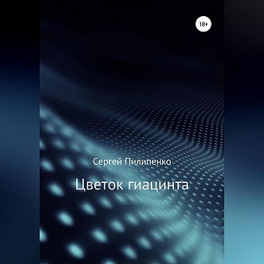 Цветок гиацинта