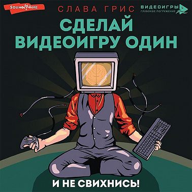 Сделай видеоигру один и не свихнись