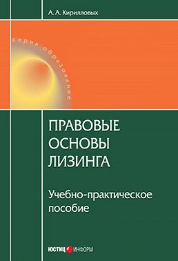 Правовые основы лизинга: учебное пособие