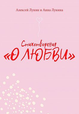 Стихотворения О ЛЮБВИ