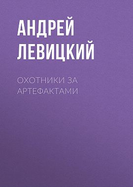 Охотники за артефактами