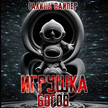 Игрушка богов