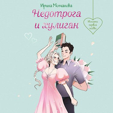 Недотрога и хулиган