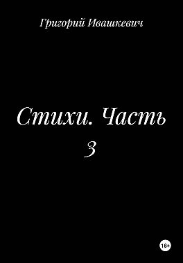 Стихи. Часть 3