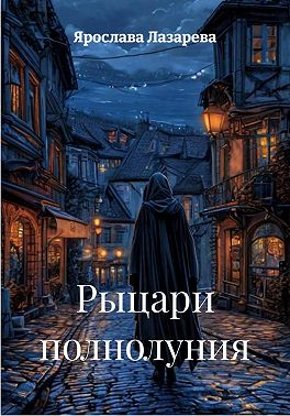 Рыцари полнолуния