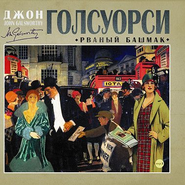 Рваный башмак
