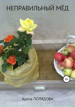 Неправильный мёд