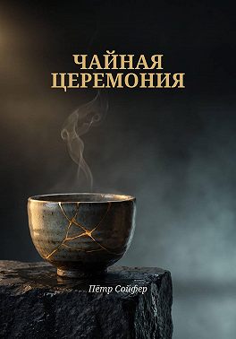 Чайная церемония