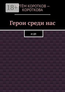 Герои среди нас. И др.