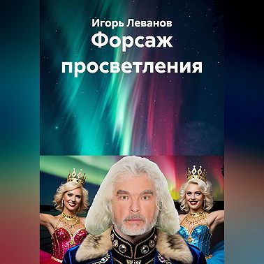 Форсаж просветления