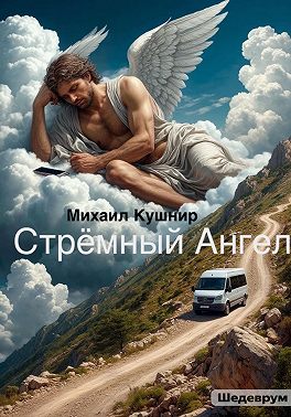 Стрёмный Ангел