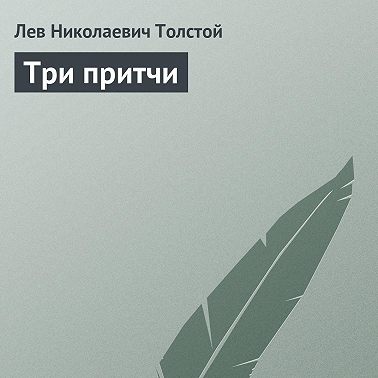 Три притчи
