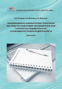 Информационно-компьютерные технологии как средство подготовки обучающихся в вузе к научно-исследовательской и психодиагностической деятельности