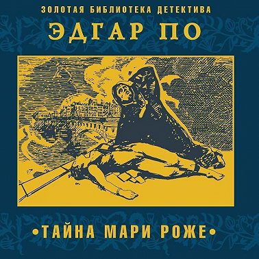 Тайна Мари Роже