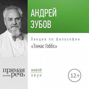 Лекция «Томас Гоббс»