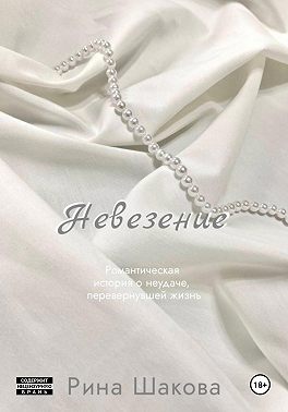 Невезение