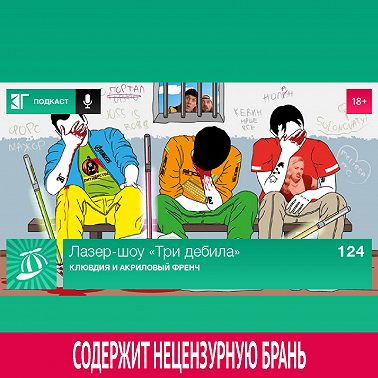 Выпуск 124: Клювдия и акриловый френч