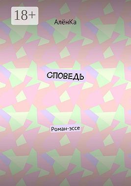 Споведь. Роман-эссе
