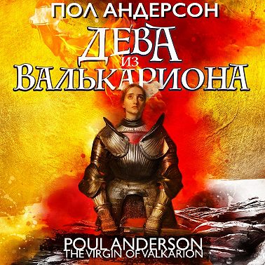 Дева из Валькариона