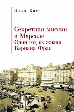 Секретная миссия в Марселе. Один год из жизни Вариана Фрая