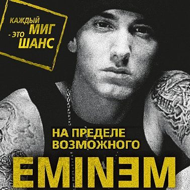 Eminem. На пределе возможного