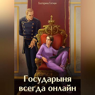 Государыня всегда онлайн