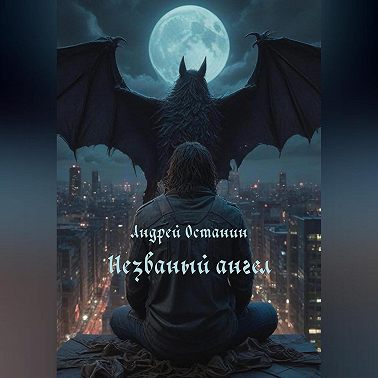 Незваный ангел