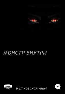 Монстр внутри