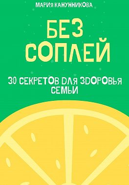 Без соплей. 30 секретов для здоровья семьи