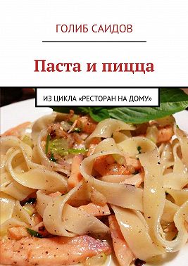 Паста и пицца. Из цикла «Ресторан на дому»