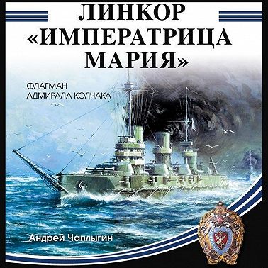 Линкор «Императрица Мария»