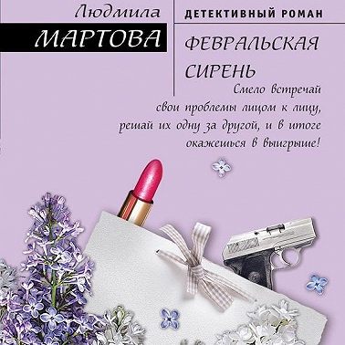 Февральская сирень