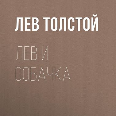 Лев и собачка