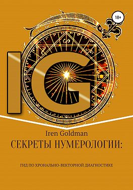 Секреты нумерологии: гид по хронально-векторной диагностике