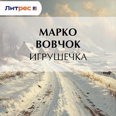 Игрушечка