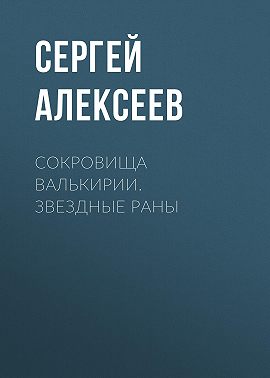 Сокровища Валькирии. Звездные раны