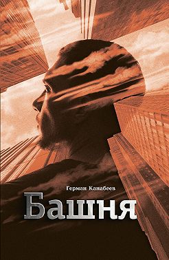 Башня